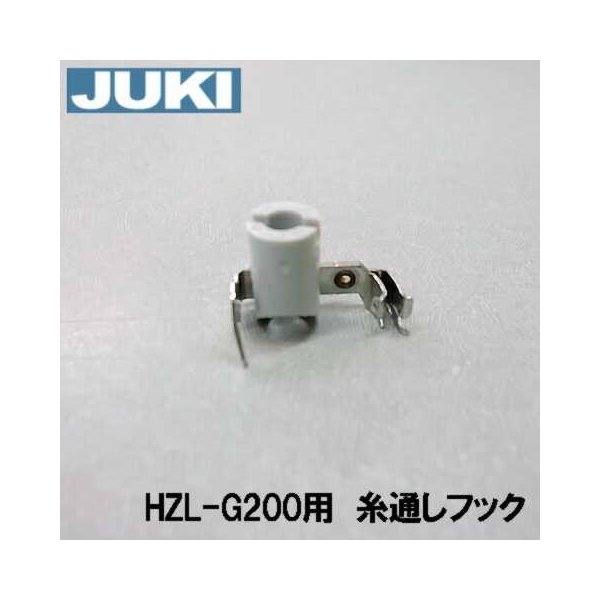 JUKI家庭用ミシン HZL-G200専用 針糸通しフッククミ 糸通し器 補給部品針穴糸通しフック ＼半額SALE／