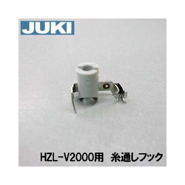 楽天市場】【メーカー純正品】JUKI家庭用ミシンHZL-V2000専用□針糸通しフッククミ【40107612】(糸通し器)【補給部品】針穴糸通しフック  : ミシンネットストア