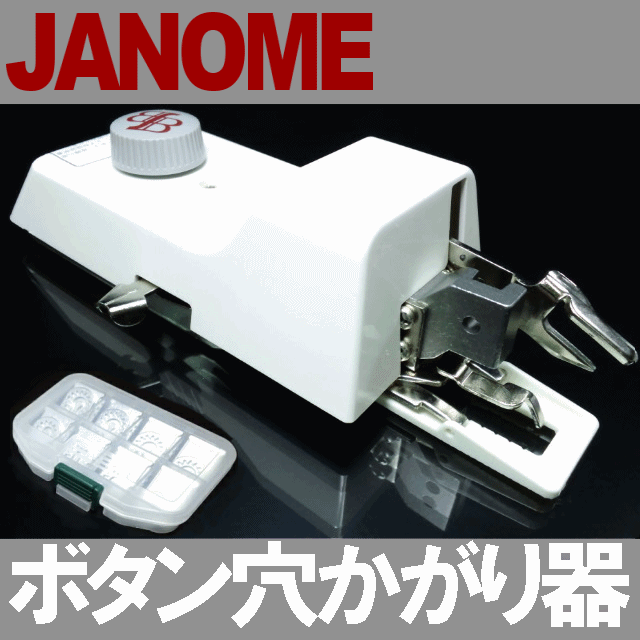 楽天市場 別売りサイズ変更駒９個フルセット 付きjanome職業用ミシン高速直線ミシンコスチューラ780dx 780db対応品 ボタン 穴かがり器b 6ta あす楽対応 ボタンホーラー ボタンホール ジャノメミシンb6 Taｂ6ta Rcp ミシンネットストア