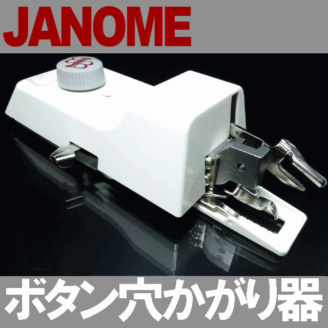 楽天市場 Janome職業用ミシン高速直線ミシンコスチューラ780dx 780db対応品 ボタン穴かがり器b 6ta あす楽対応 ボタン ホーラー ボタンホール ジャノメ直線ミシンb6 Taｂ6ta Rcp ミシンネットストア