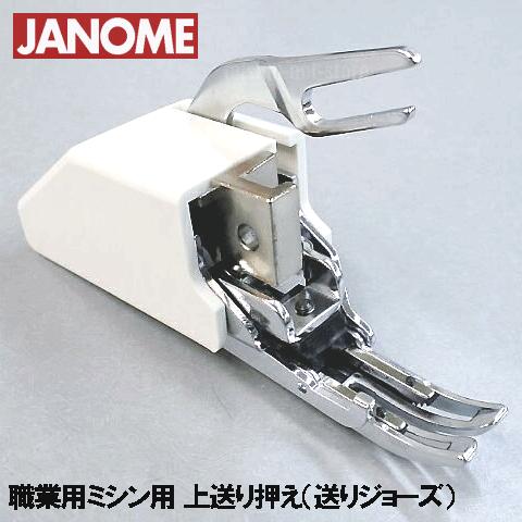 【製造会社純然たる品】JANOME 仕事用ミシンジャノメ高速道路一直線ミシン用『送ることジョーズ』【767-403-005】上送り押さえ ウォーキングフット上送り取り締まり