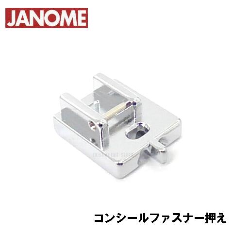 楽天市場】【メーカー純正品】JS25用コンシールファスナー押え JANOME ジャノメミシン家庭用ミシンコンシールファスナー押さえ JS-25 :  ミシンネットストア