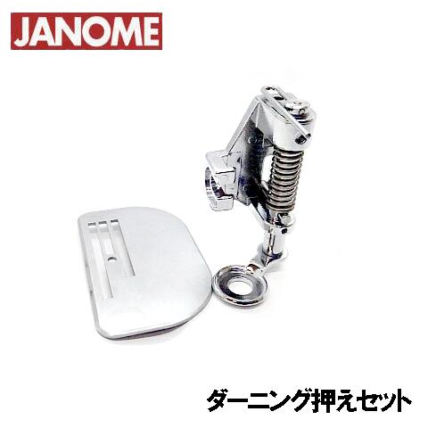 ジャノメ仕事用ミシンコスチューラシリーズ専用『無償性キルト取り締まり書き割り』モビール式ダーニング取り締まりJANOME ジャノメミシン