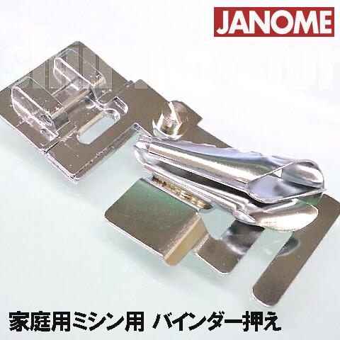 楽天市場】【メール便可】【メーカー純正品】JANOME ジャノメ家庭用ミシンG3000用バインダー押え バインダー押さえ  G-3000【200366003】【RCP】 : ミシンネットストア