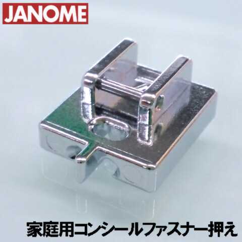 楽天市場】【メーカー純正品】JS25用コンシールファスナー押え JANOME