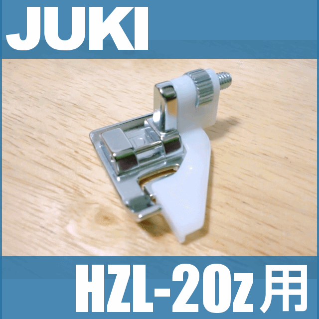 楽天市場】【メーカー純正品】JUKIミシン 家庭用ミシンHZL-010S用【A9826-008-0A0】三ツ巻押え 三巻き押さえHZL010ｓ :  ミシンネットストア