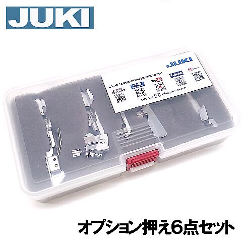 【製造会社純然たる品】JUKI 鍵を掛けるミシン専用取り締まり【労働者階級一揃いの道具】オプション押え６点書き割り【40060911】