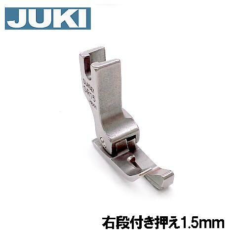 楽天市場】JUKI職業用右段付き押え(1.5mm)（コバステッチ