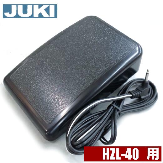 【メーカー純正品】 JUKIミシン家庭用ミシン HZL-40専用 『フットコントローラー』【40188451】
