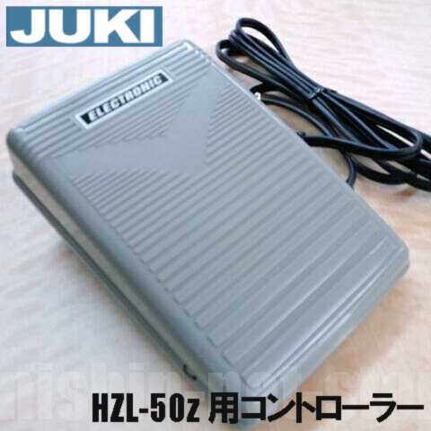 【メーカー純正品】 JUKIミシン家庭用ミシン HZL-50Z専用 『フットコントローラー』HZL50ｚ LIZA50ｚリーザ５０ｚ