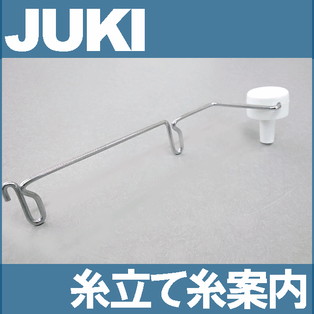 楽天市場】【メーカー純正品】JUKI 職業用ミシン シュプール専用糸巻当座(糸駒押えイトコマオサエ)【補給部品】糸コマ押さえ糸こまおさえ【あす楽対応】  : ミシンネットストア