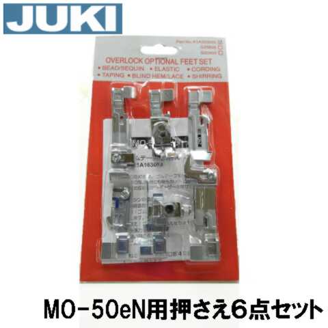 【SALE／77%OFF】 メーカー純正品 JUKI ロックミシン MO-50eN クリアランスsale 期間限定 専用オプション押え６点セット MO50eN