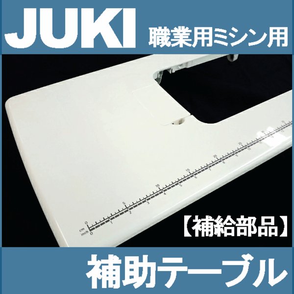 JUKI 職業用ミシンシュプール専用 補助テーブルプラスチック製 補給