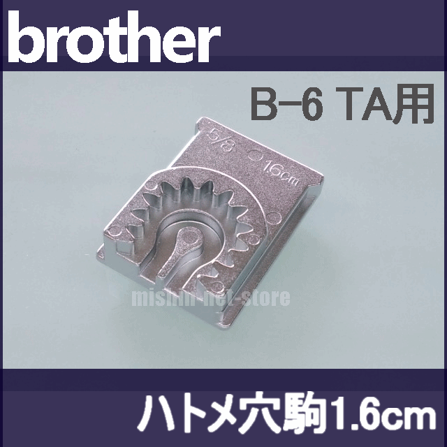 【楽天市場】ブラザー職業用ミシン専用『ボタン穴かがり器B-6TA用