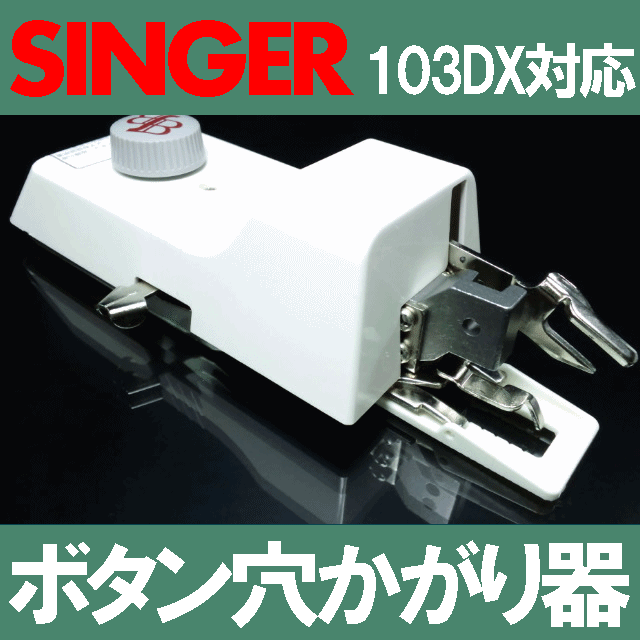 楽天市場 Singerシンガー職業用ミシン103dx対応品 ボタン穴かがり器b 6 Ta用 シンガー直線ミシン ボタンホーラー ボタンホール あす楽対応 シンガーミシンb6 Taｂ6ta Rcp ミシンネットストア