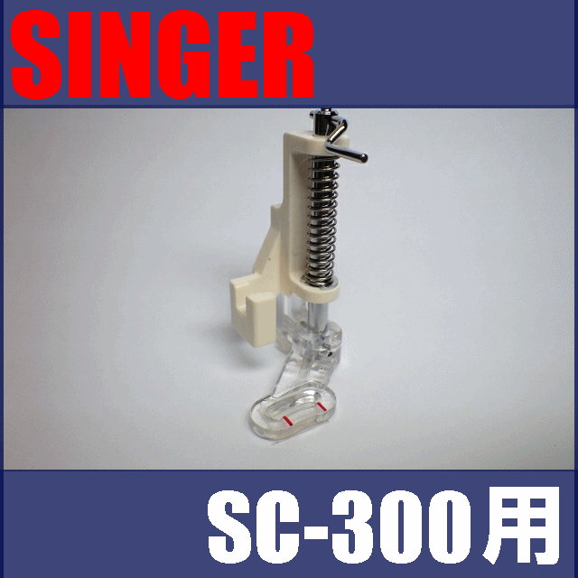 楽天市場 メール便可 メーカー純正品 シンガーミシン Sc 300専用 キルティング押え Singer Sc300用モナミヌウアルファキルト押さえキルト押え P N Hp ミシンネットストア