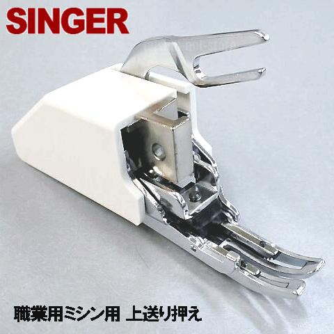 【製造会社純然たる品】SINGER 仕事用ミシンシンガーミシン高速道路一直線ミシン１０３DX用『上送り取り締まり』【JA767403108】上送り押さえ ウォーキングフット上送り取り締まり