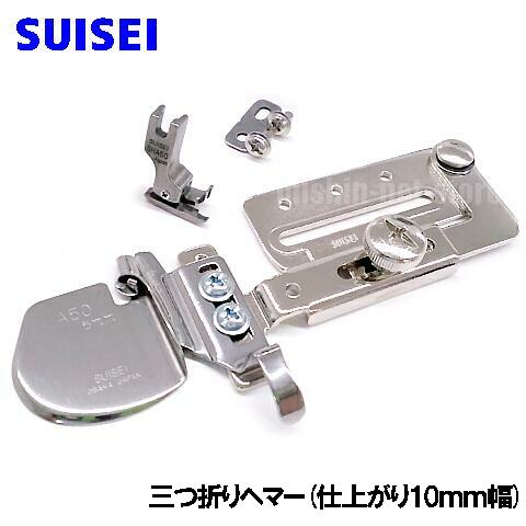 SUISEI ジャノメ稼業用一直線ミシンHS-80/HS-70つづき物専用相応う品『三つ折りヘマー』仕上がり幅10粍（10粍ヘマー専用取り締まり付き添い人）【SUI_A50JUB-10】スイセイ製