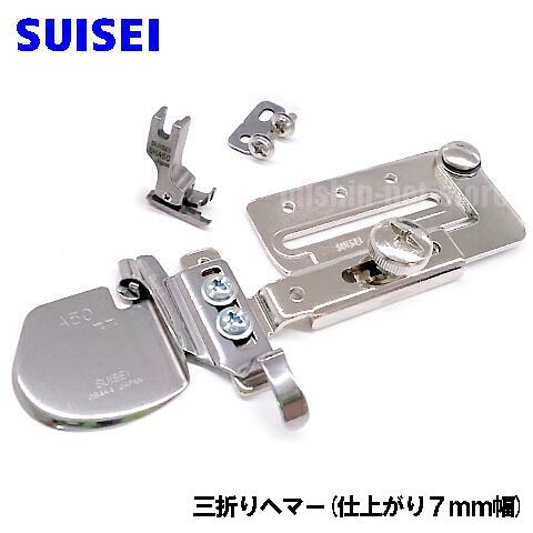 SUISEI シンガー職業用直線ミシン シンガーミシン「103 DELUXE」 103DX対応品 『三つ折りヘマー』仕上がり幅７ｍｍ （7mmヘマー専用押え付き） 【SUI_A50JUB-7】SINGER