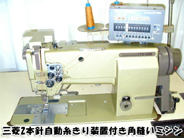 【中古】 三菱 MITSUBISHI 日本製 LT2-250-M1ATW 三菱2本針自動小銃糸きり備えつける付き添い人角仕立てものミシン 100V 針幅1/4 電動ミシン-家電-ミシン