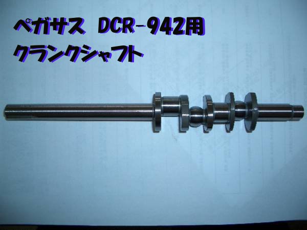 【新品】ペガサス DCR-942用 スターター立て坑 電動ミシン-ミシン