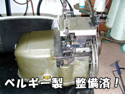 【中古】ベルギー製タイタンミシンDK-2500弊社にて整備済み|ミシン屋さん3号店