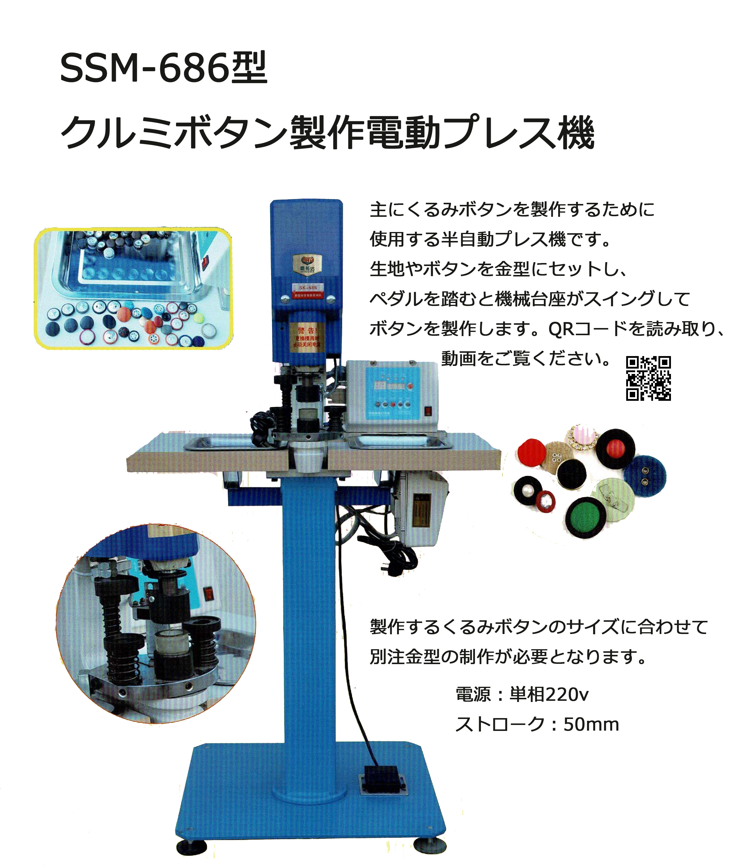 クルミボタン製作 半自動 電動プレス機 SSM-686型｜ミシン屋さん3号店