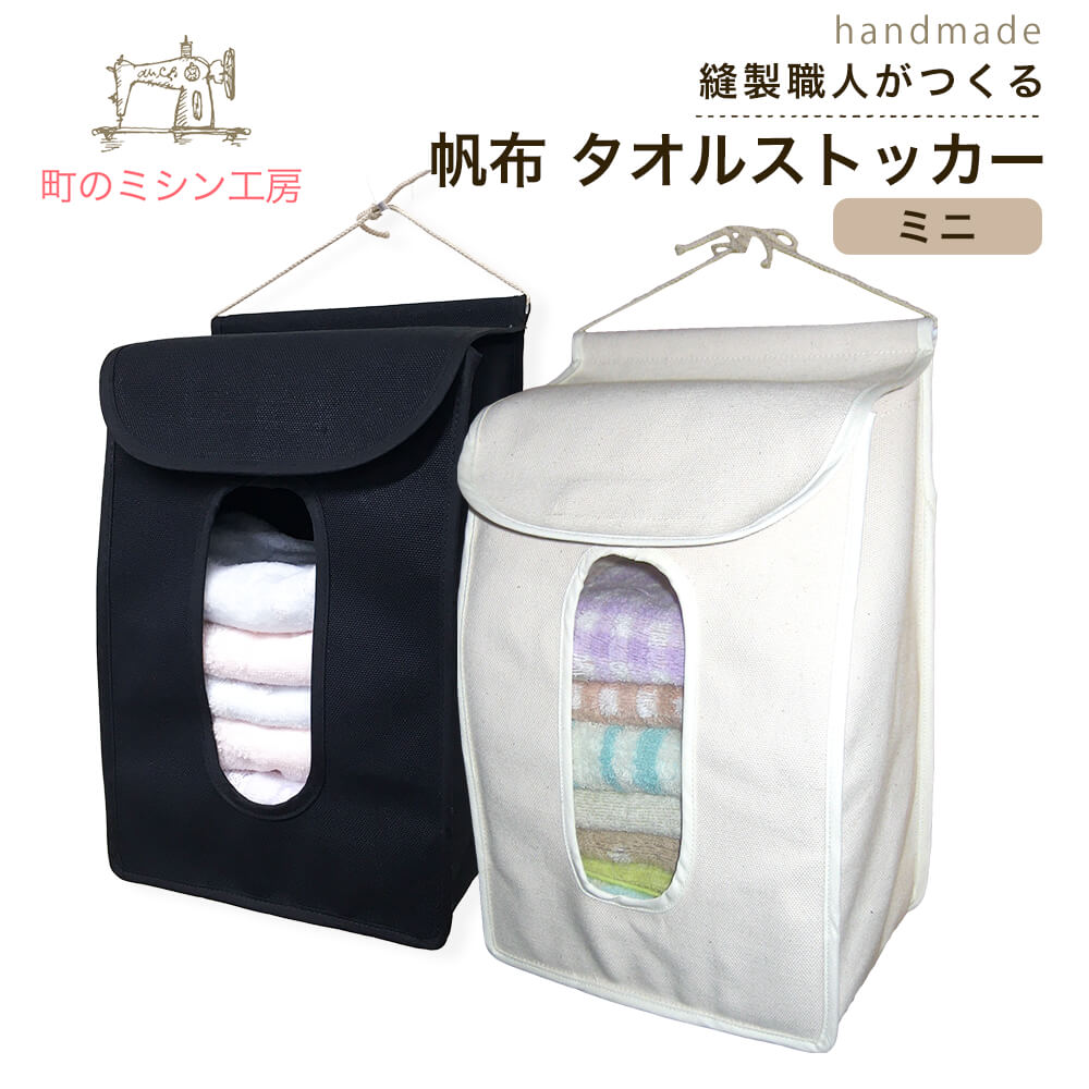 楽天市場】タオルストッカー 帆布製 収納 布 タオル収納 吊り