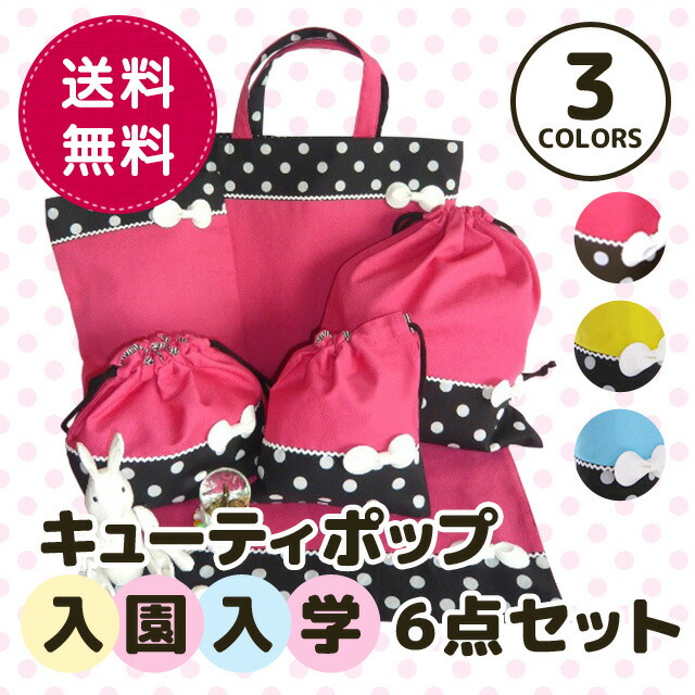 入園グッズ キューティポップ キューティポップ レッスンバッグ コップ袋 体操着入れ お弁当袋 ランチョンマット 入園グッズ 豪華6点セット 女の子 上履き入れ 入園準備 入学準備 幼稚園や保育園 小学校で かわいい袋物のセットです Nef9999