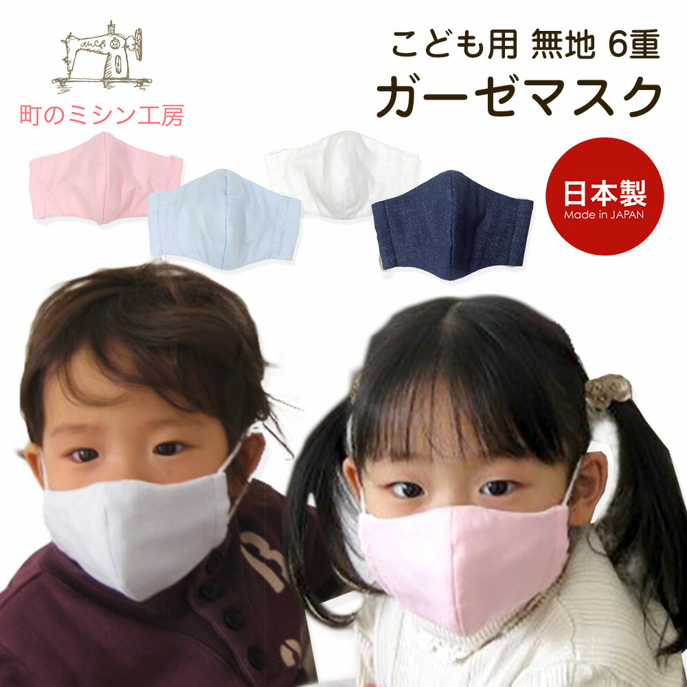 楽天市場】ガーゼマスク 子供用 無地 マスク 布マスク 立体 mask 日本