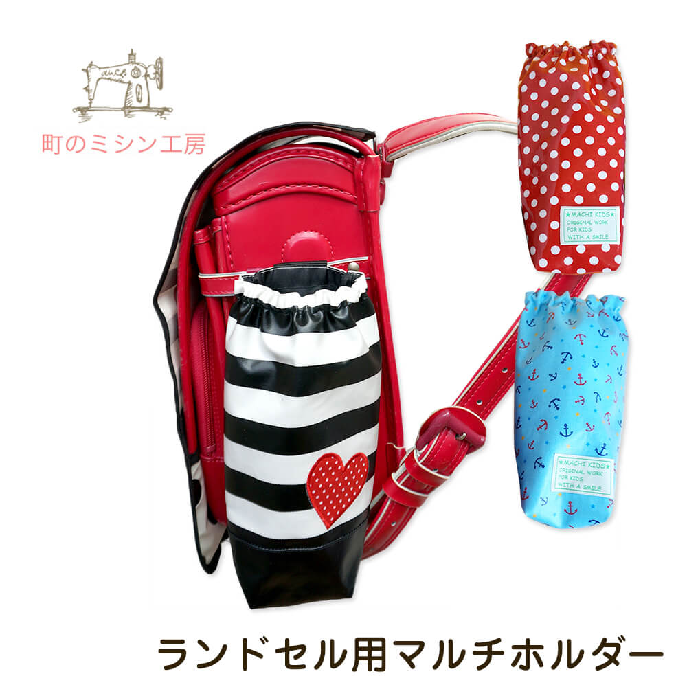 楽天市場 ランドセル用 マルチホルダー 小物入れ 折り畳み傘入れ リコーダー入れ メール便可 日本製 町のミシン工房