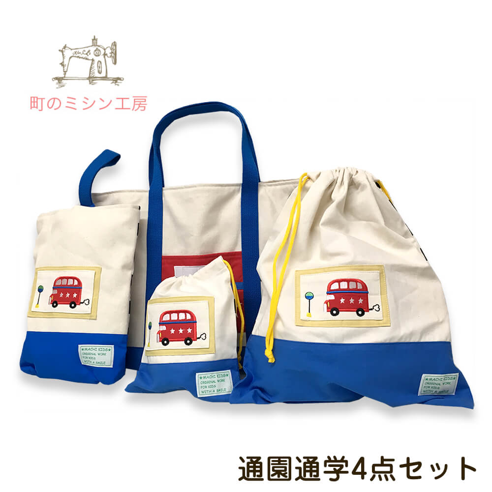 21年ファッション福袋 の入園 入学グッズ 袋物４点セット Let S Ride ロンドンバス レッスンバッグ コップ袋 上履き入れ 体操着入れ 男の子 おとこのこ の入園 入学準備に最適 手作り感たっぷり 日本製 送料無料 独特の上品の
