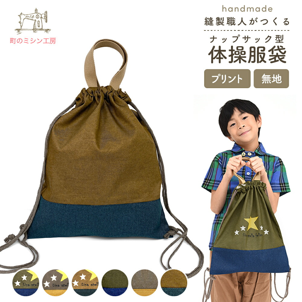 楽天市場】ナップサック 体操着袋 星 持ち手付 体操服袋 体操着入れ