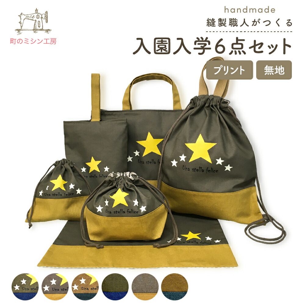 入園 入学の袋物が揃います かっこいい 他の子とかぶらない と大好評です 心込めたハンドメイドのレッスンバック 体操服入れなど 安心の日本製 豪華6点セット 体操着入れ レッスンバッグ 小学校 Stella お弁当袋 体操着入れ 入園グッズ 上履き入れ Mia キッズ 入園 入学の袋物が揃います かっこいい 他の子とかぶらない と大好評です 心込めたハンドメイドのレッスンバック 体操服入れなど 安心の日本製 豪華6点セット 体操着入れ レッスンバッグ 小学校 Stella お弁当袋 体操着入れ 入園グッズ 上履き入れ Mia キッズ