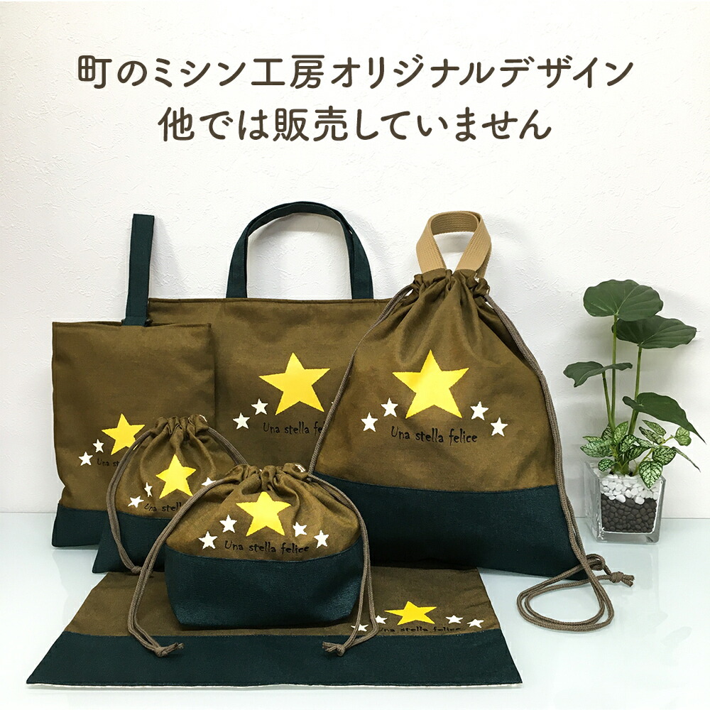 入園 入学の袋物が揃います かっこいい 他の子とかぶらない と大好評です 心込めたハンドメイドのレッスンバック 体操服入れなど 安心の日本製 豪華6点セット 体操着入れ レッスンバッグ 小学校 Stella お弁当袋 体操着入れ 入園グッズ 上履き入れ Mia キッズ 入園 入学の袋物が揃います かっこいい 他の子とかぶらない と大好評です 心込めたハンドメイドのレッスンバック 体操服入れなど 安心の日本製 豪華6点セット 体操着入れ レッスンバッグ 小学校 Stella お弁当袋 体操着入れ 入園グッズ 上履き入れ Mia キッズ