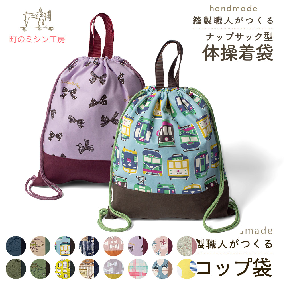 ナップサック型体操着袋 プリント柄 体操着入れ 体操服袋 体操服入れ ナップ型 持ち手付 ランドセルの上から背負える 巾着袋 巾着大 入園 入学 キッズ 通園 通学 幼稚園 保育園 小学校 恐竜 車 リボン 花柄 コットン 日本製 人気top