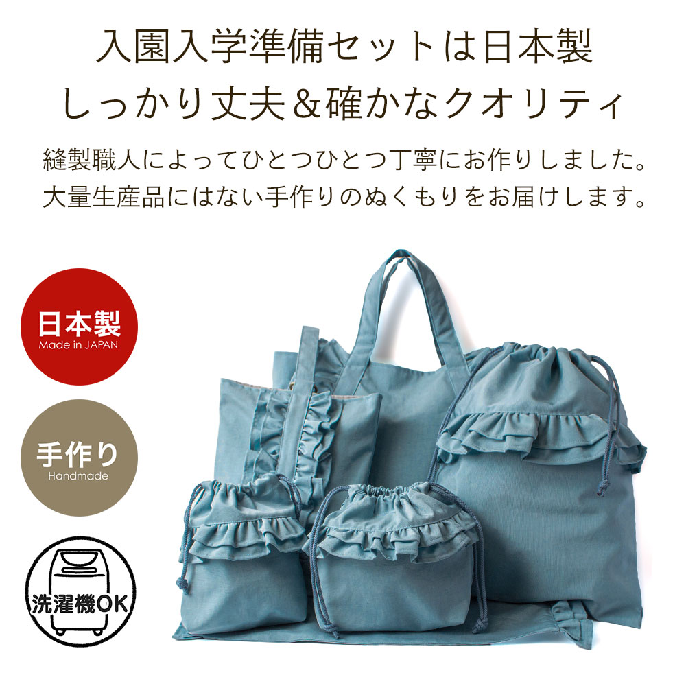 入園入学 6点セット 女の子 日本製 ハンドメイド レッスンバッグ