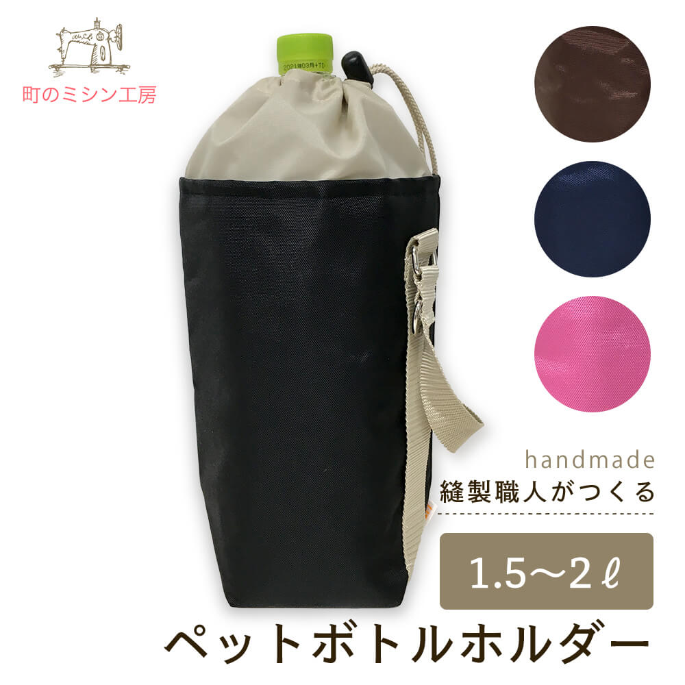 楽天市場】ペットボトルホルダー 1L用 ペットボトルカバー