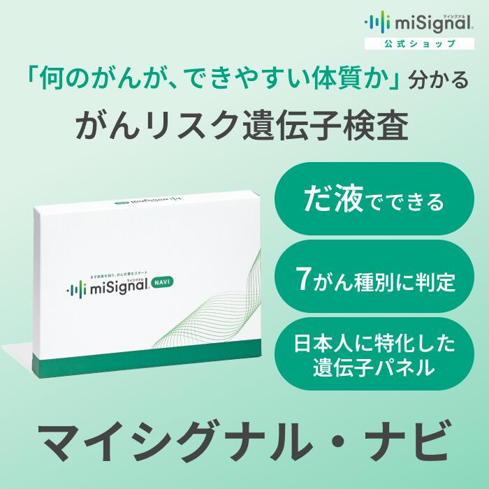 マイシグナル・ナビ　がんに特化した遺伝子検査 だ液で簡単 大腸がん すい臓がん 肺がん 胃がん 食道がん 乳がん 卵巣がん