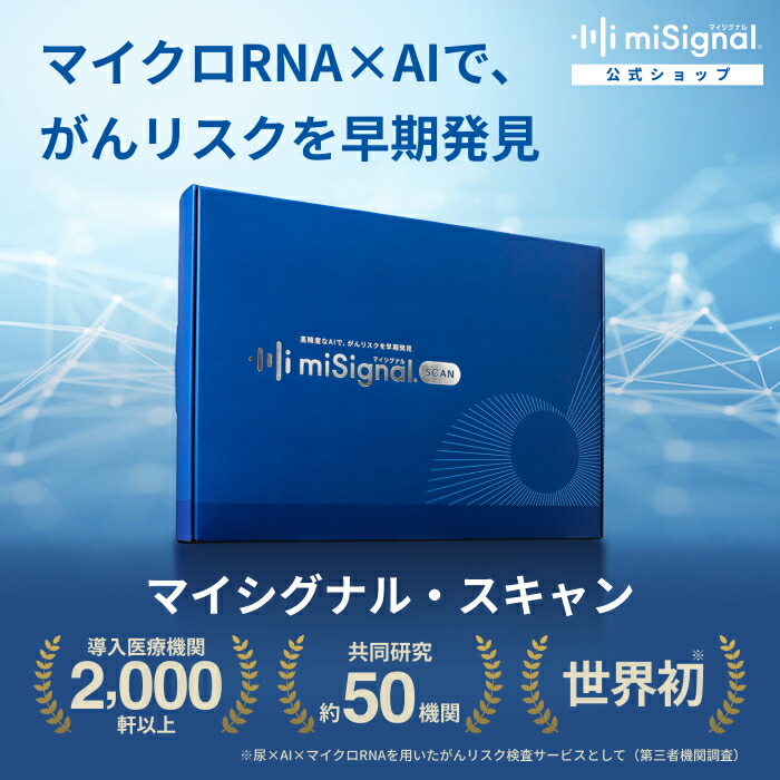 【送料無料】尿がん検査 マイシグナル・スキャン 世界初 がんリスクの早期発見 尿 がん検査キット ステージ1から 大腸がん すい臓がん 肺がん 胃がん 食道がん 乳がん 卵巣がん 膀胱がん 腎臓がん 前立腺がん マイクロRNA AI 45,045円