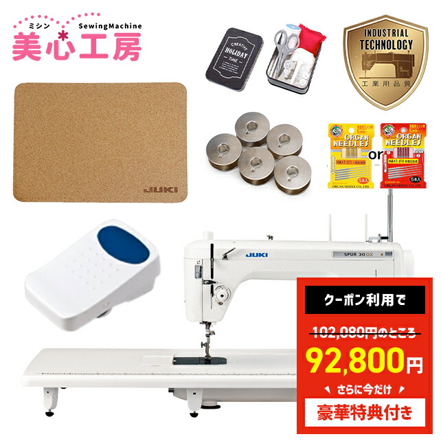 【楽天市場】＼終了間近！10%OFFクーポン！／【豪華特典付き】JUKI ジューキ SPUR シュプール 職業用ミシン TL-30 TL30 本格  洋裁 プロ おすすめ シンプル かんたん 人気 ギフト プレゼント ミシン本体 家電 みしん : 美心工房