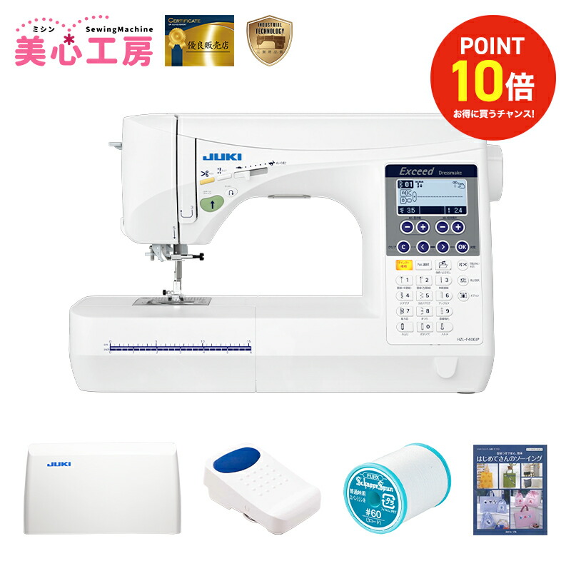 【4/11まで】ポイント10倍｜JUKI ジューキ HZL-F400JP エクシード ドレスメイク コンピュータミシン BOX送り 自動糸調子 自動糸切り 自動針糸通し フットコントローラー付き