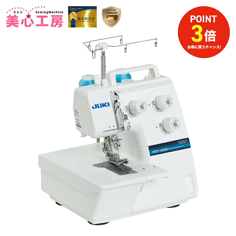 【4/17まで】ポイント3倍｜JUKI ジューキ MCS-1500N 3本針2/3/4本糸 カバーステッチ・チェーンステッチ専用ミシン 差動送り 簡単ルーパー糸掛け 43,560円