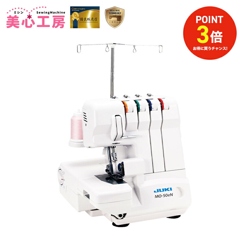 【4/17まで】ポイント3倍｜JUKI ジューキ MO-50eN 2本針4本糸差動送りオーバーロックミシン 巻きロック 下ルーパー糸通し