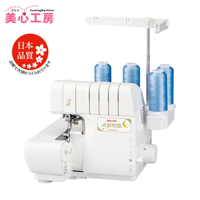 超美品 babylock ベビーロック ロックミシン 衣縫人 BL527EXS ロックミシン 『アニュドール 衣縫人 BL527EXS』 baby lock