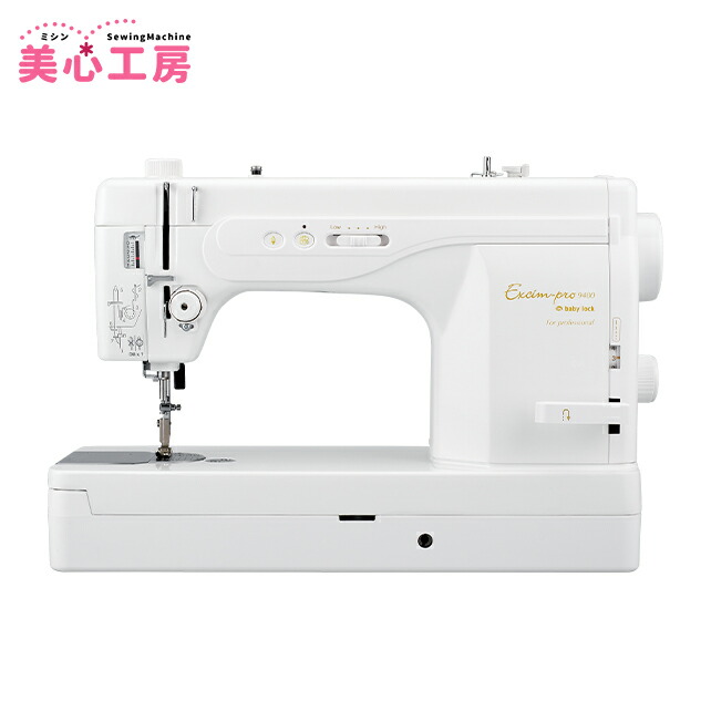 楽天市場】ベビーロック職業用ミシンEP9400LS【極】専用