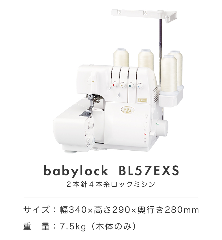 Babylock ベビーロック 衣縫人 ロックミシン BL57EXS 本格 洋裁 プロ