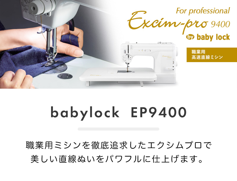 最終値下げ babylock ベビーロック エクシムプロ 職業用ミシン EP9400