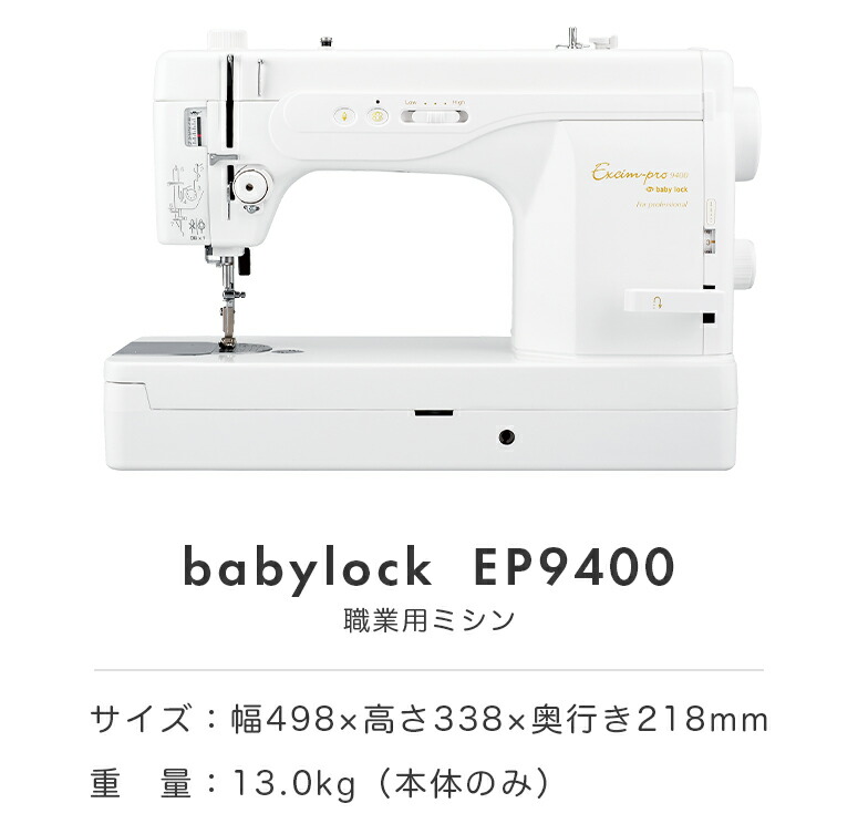 JUKI baby lock ベビーロック Excim-Pro 9400 767型 職業用ミシン-