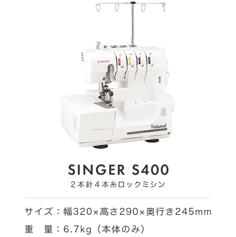 100%正規品 SINGER シンガー ロックミシン S-400